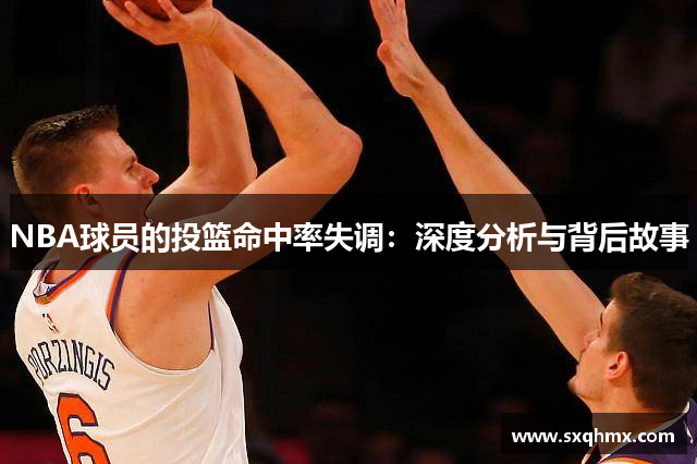 NBA球员的投篮命中率失调：深度分析与背后故事