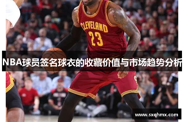 NBA球员签名球衣的收藏价值与市场趋势分析