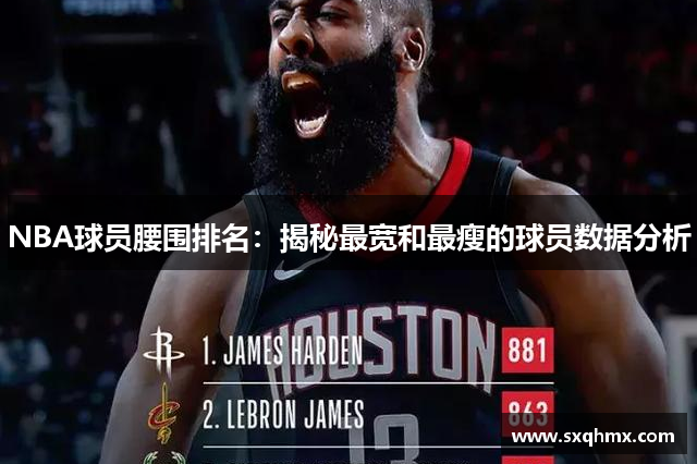 NBA球员腰围排名：揭秘最宽和最瘦的球员数据分析