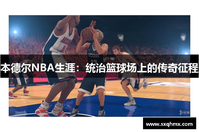 本德尔NBA生涯：统治篮球场上的传奇征程