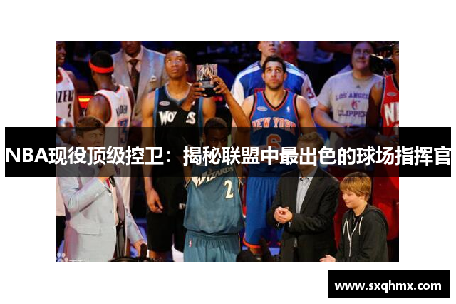 NBA现役顶级控卫：揭秘联盟中最出色的球场指挥官