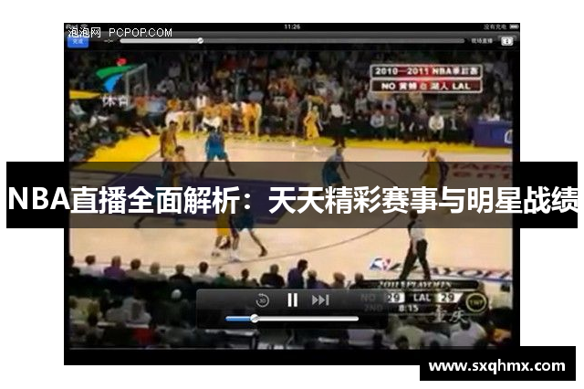 NBA直播全面解析：天天精彩赛事与明星战绩